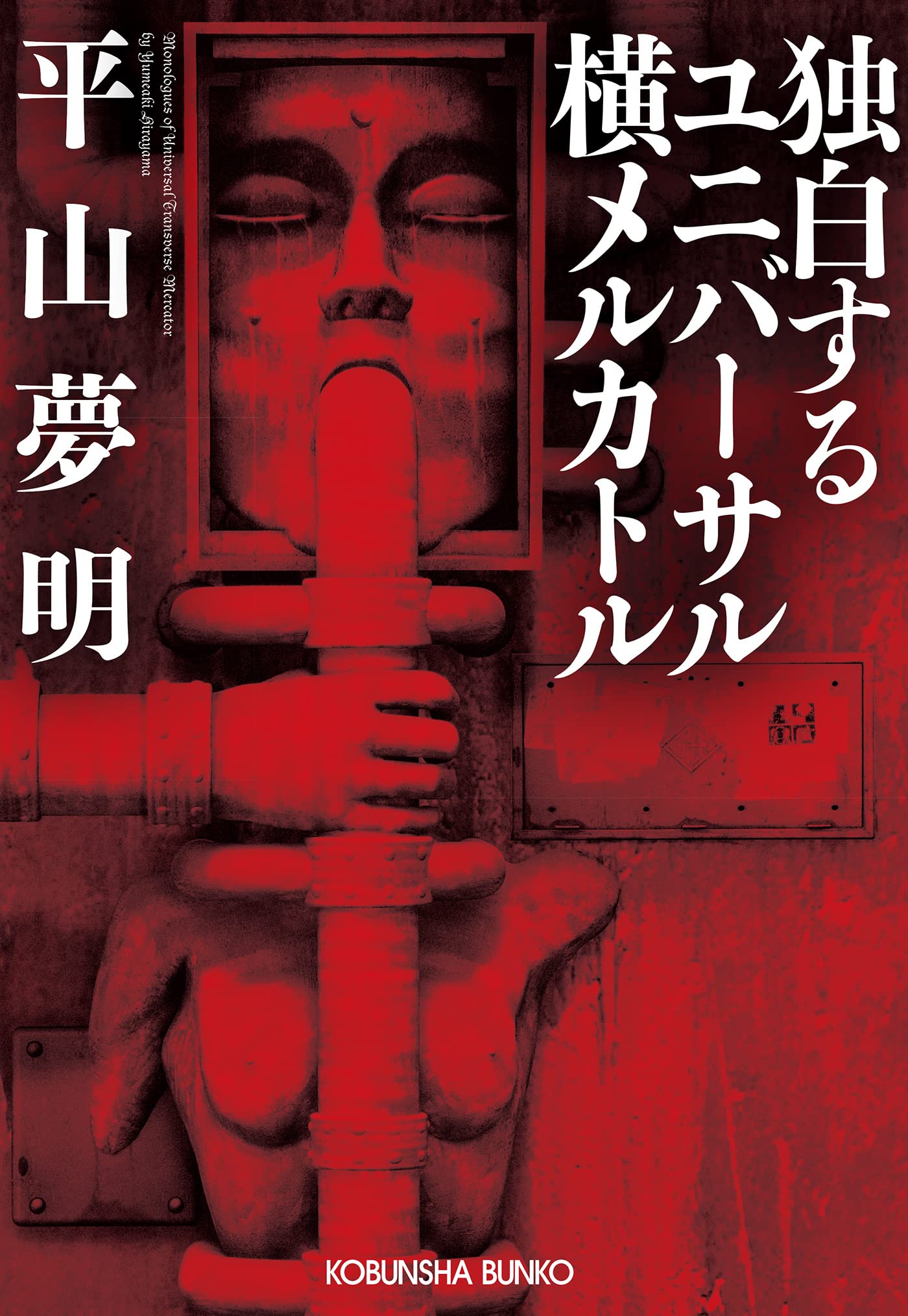 初版 絶版 sinker 沈むもの 平山夢明 シンカー 希少 ホラー小説 Amazon.co.jp: SINKER: 沈むもの (TOKUMA NOVELS) : 平山 夢明: 本
