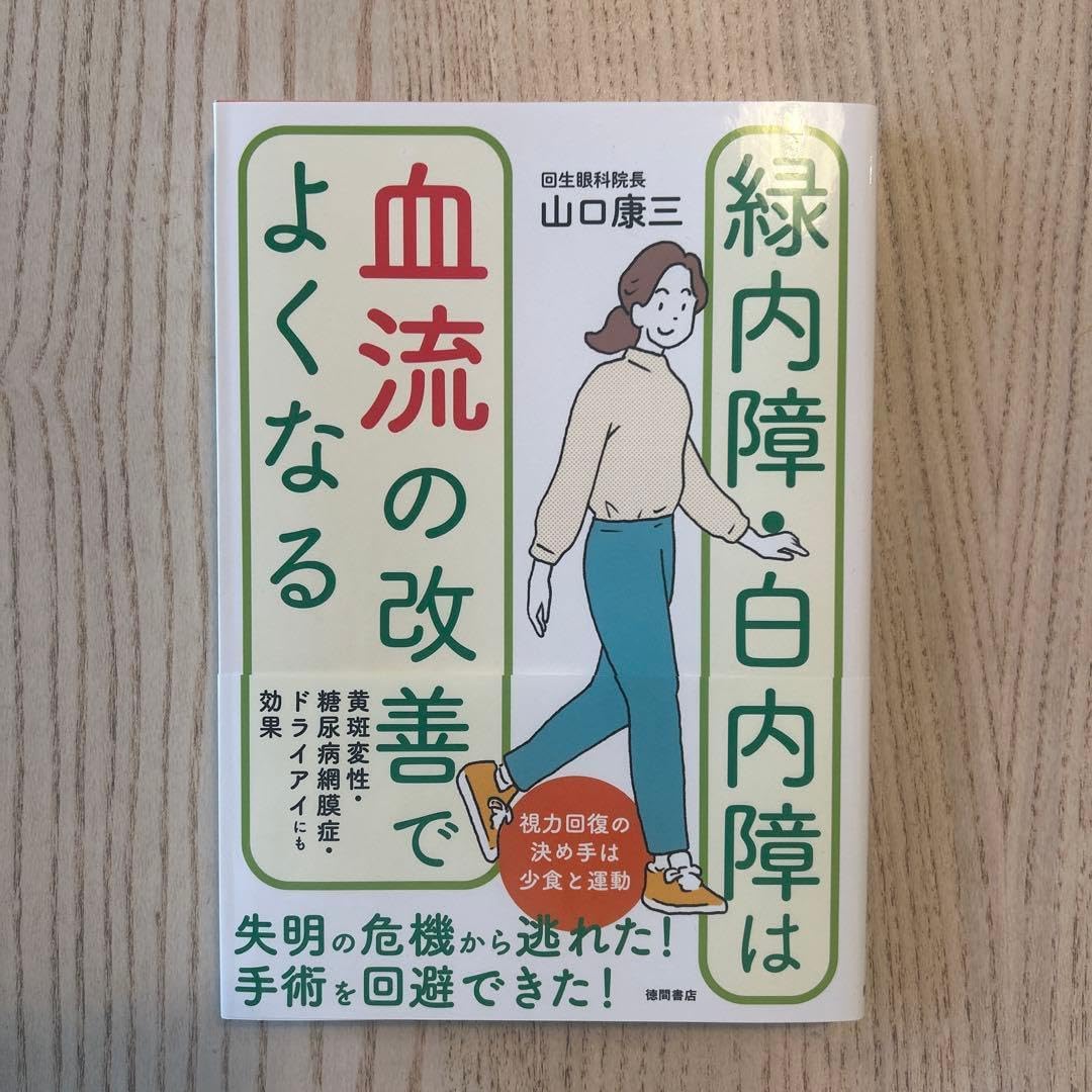 緑内障・白内障は血流の改善でよくなる 黄斑変性・糖尿病網膜症・ドライアイにも効果