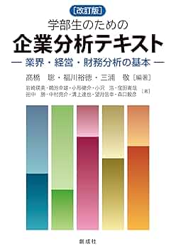 Amazon.co.jp: 学部生のための企業分析テキスト［改訂版］ー業界