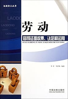 Evidence Collection of Labor Lawsuit: Identification and Use (Chinese Edition)