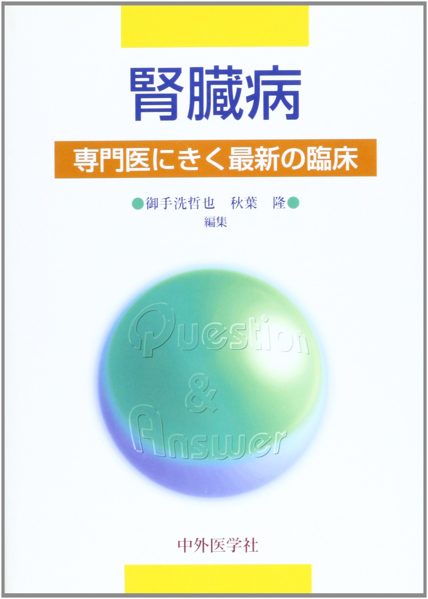 Amazon.co.jp: 腎臓病専門医に聞く最新の臨床 : Japanese Books