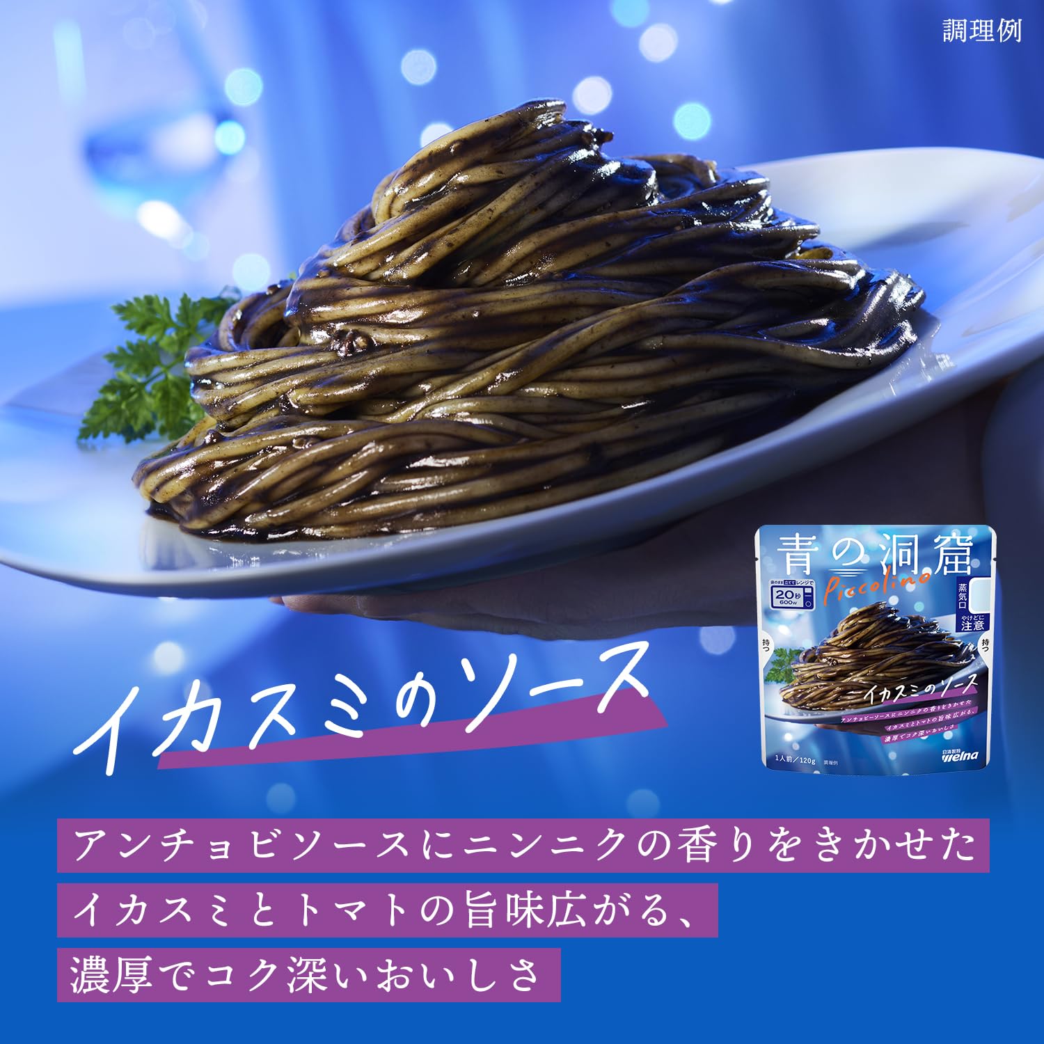Amazon.co.jp: 青の洞窟 Piccolino パスタソース あえるだけ イカスミ