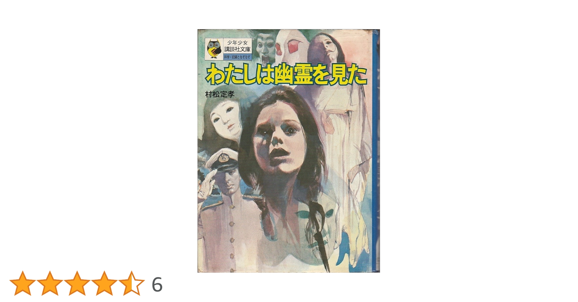 【中古】 わたしは幽霊を見た/講談社/村松定孝 Amazon.co.jp: わたしは幽霊を見た (少年少女講談社文庫) : 村松