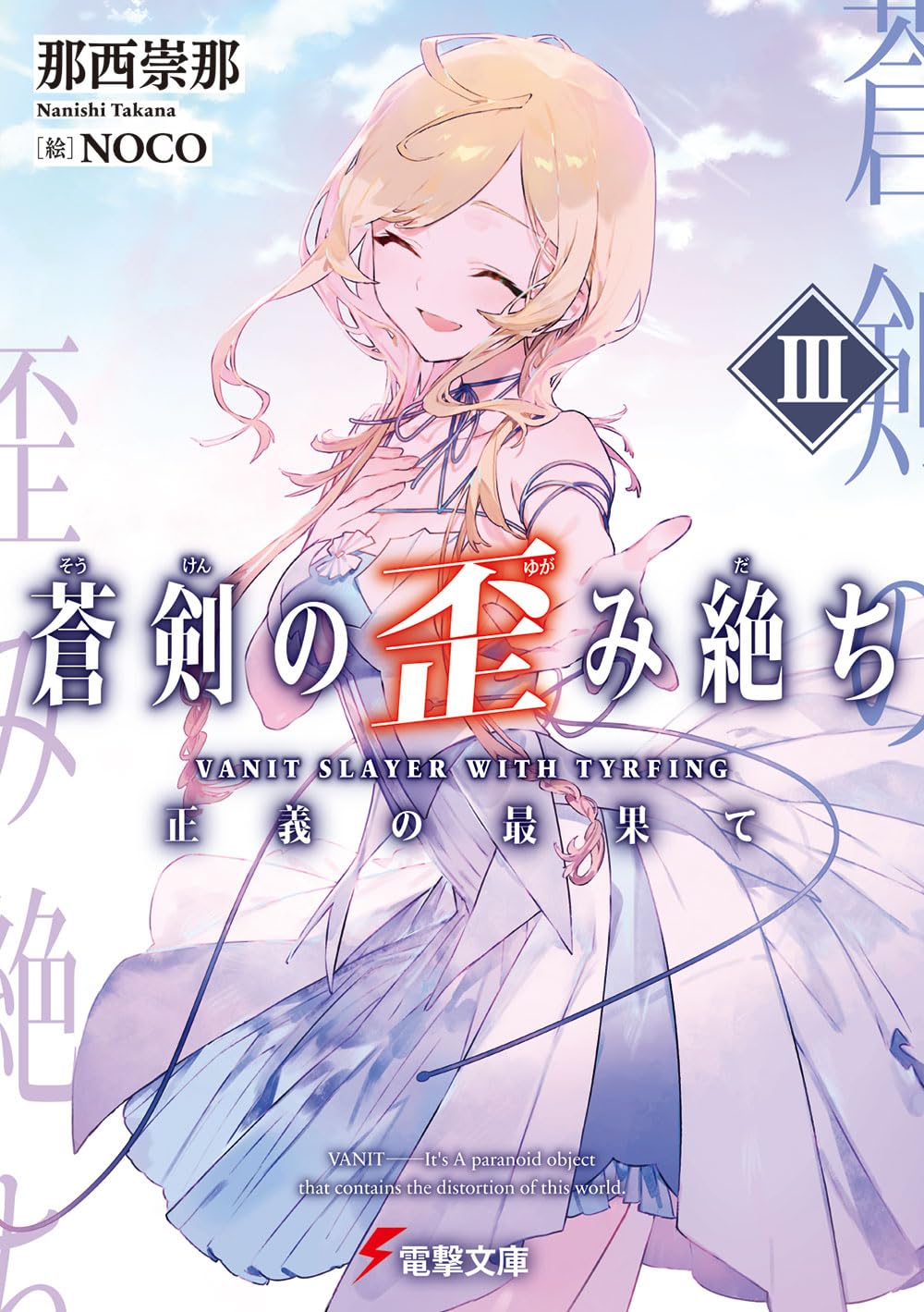 Amazon.co.jp: 蒼剣の歪み絶ちIII 正義の最果て (電撃文庫) : 那西 崇