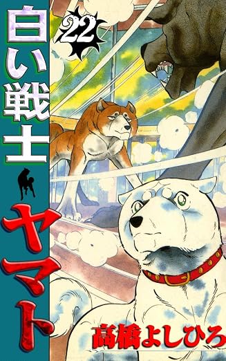 白い戦士ヤマト 22巻