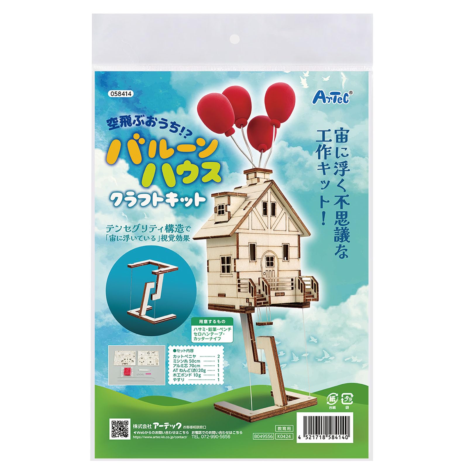 Amazon.co.jp: アーテック 空飛ぶ家！？バルーンハウス 58414 工作