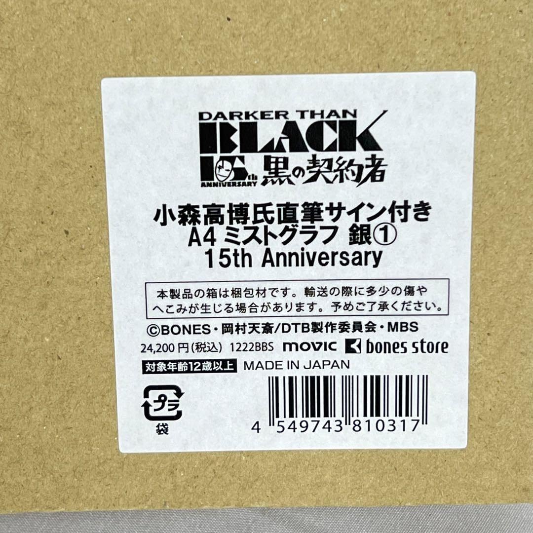 bones ミストグラフ DARKER THAN BLACK 銀 15th DARKER THAN