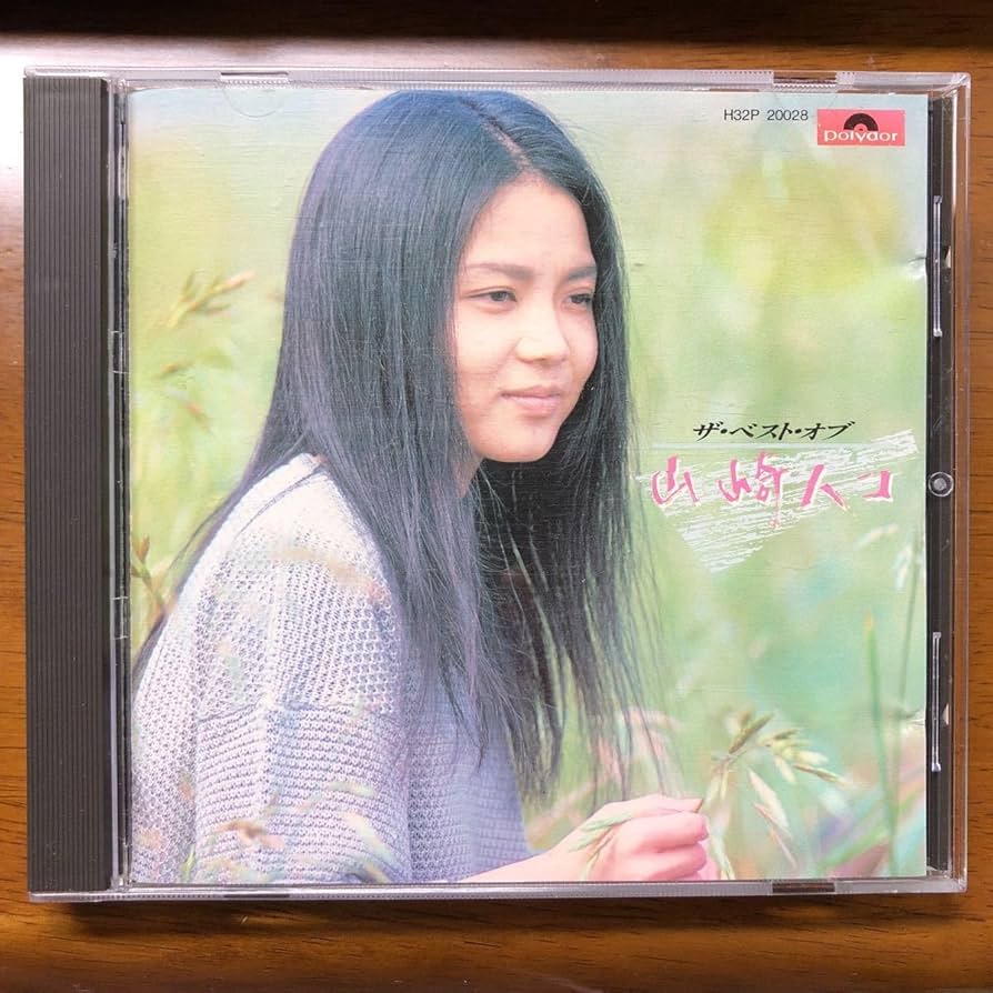 山崎ハコ CD34枚　ほぼコンプリート 山崎ハコ CD34枚ほぼコンプリート