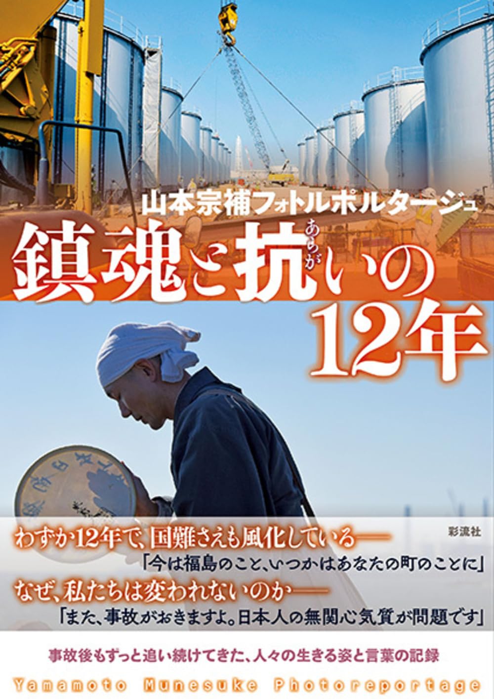 鎮魂と抗いの12年;山本宗補フォトルポルタージュ | 山本 宗補 |本