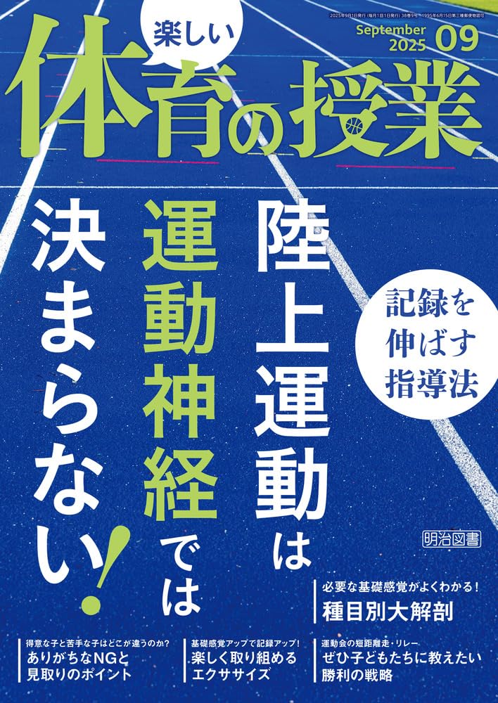 楽しい体育の授業 2025年 09月号 (陸上運動は運動神経では決まら