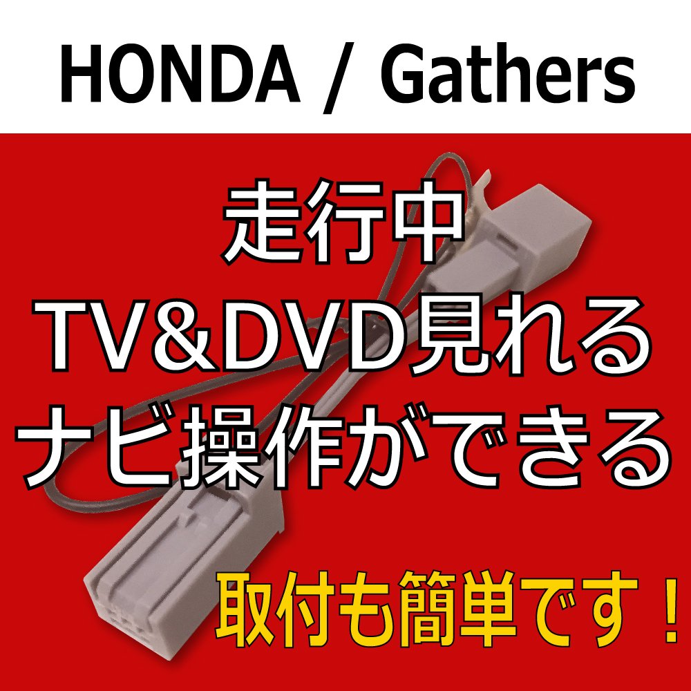Amazon | 最新機種対応!! ホンダ用 Gathers ギャザズ テレビ