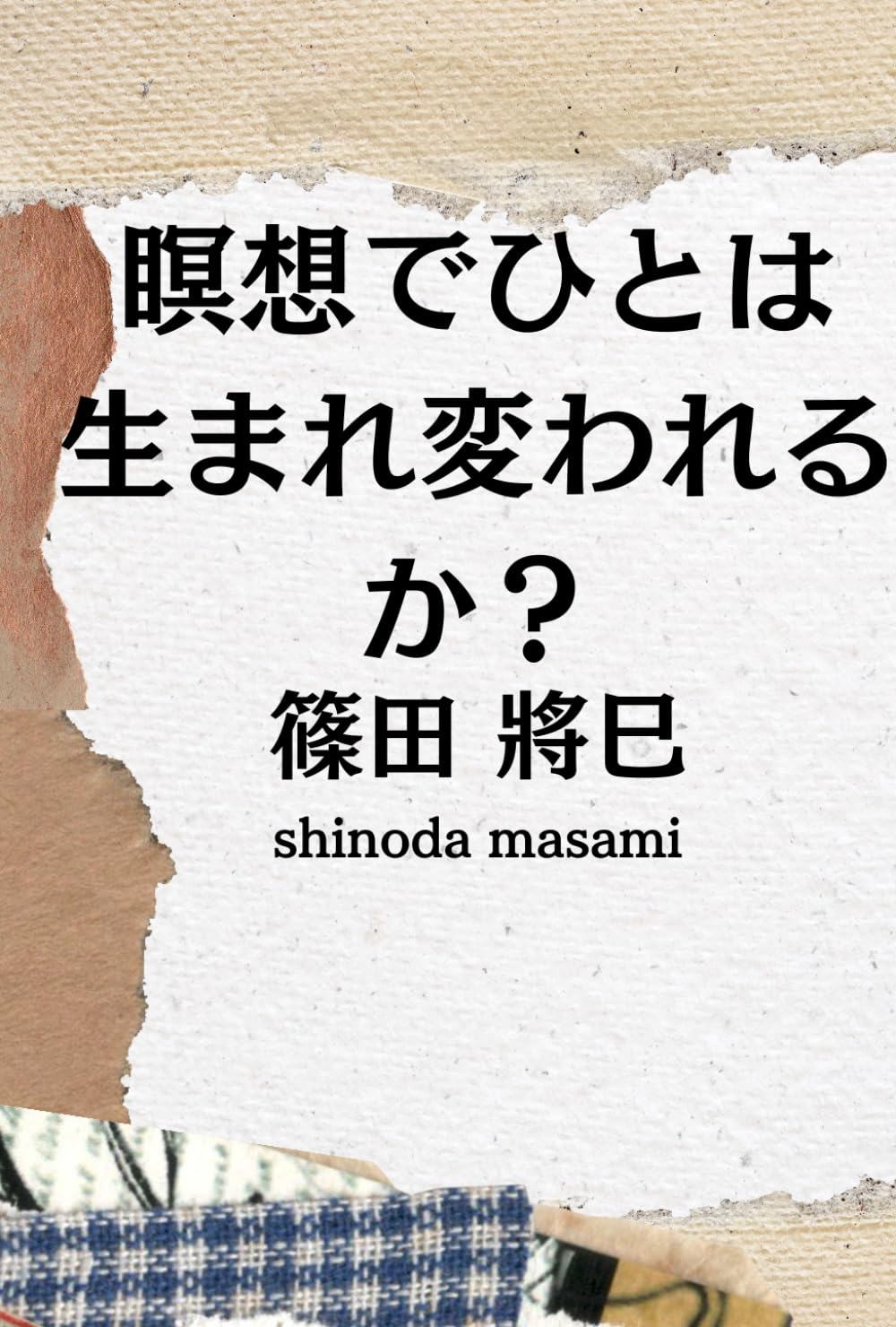 瞑想でひとは生まれ変われるか？: ゴータマブッダがそうであったように