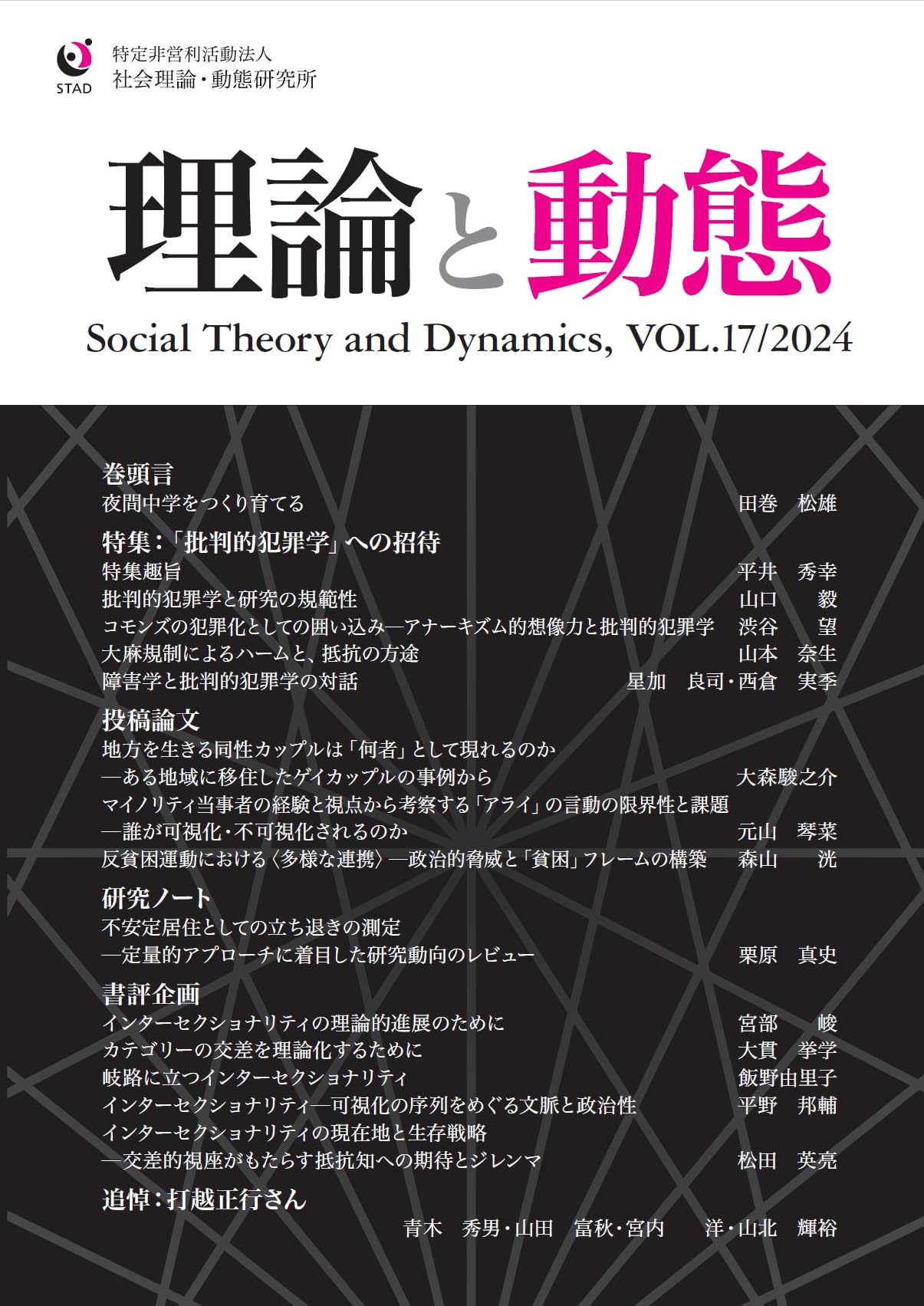 Amazon.co.jp: 理論と動態 17号 Social Theory and Dynamics VOL.17