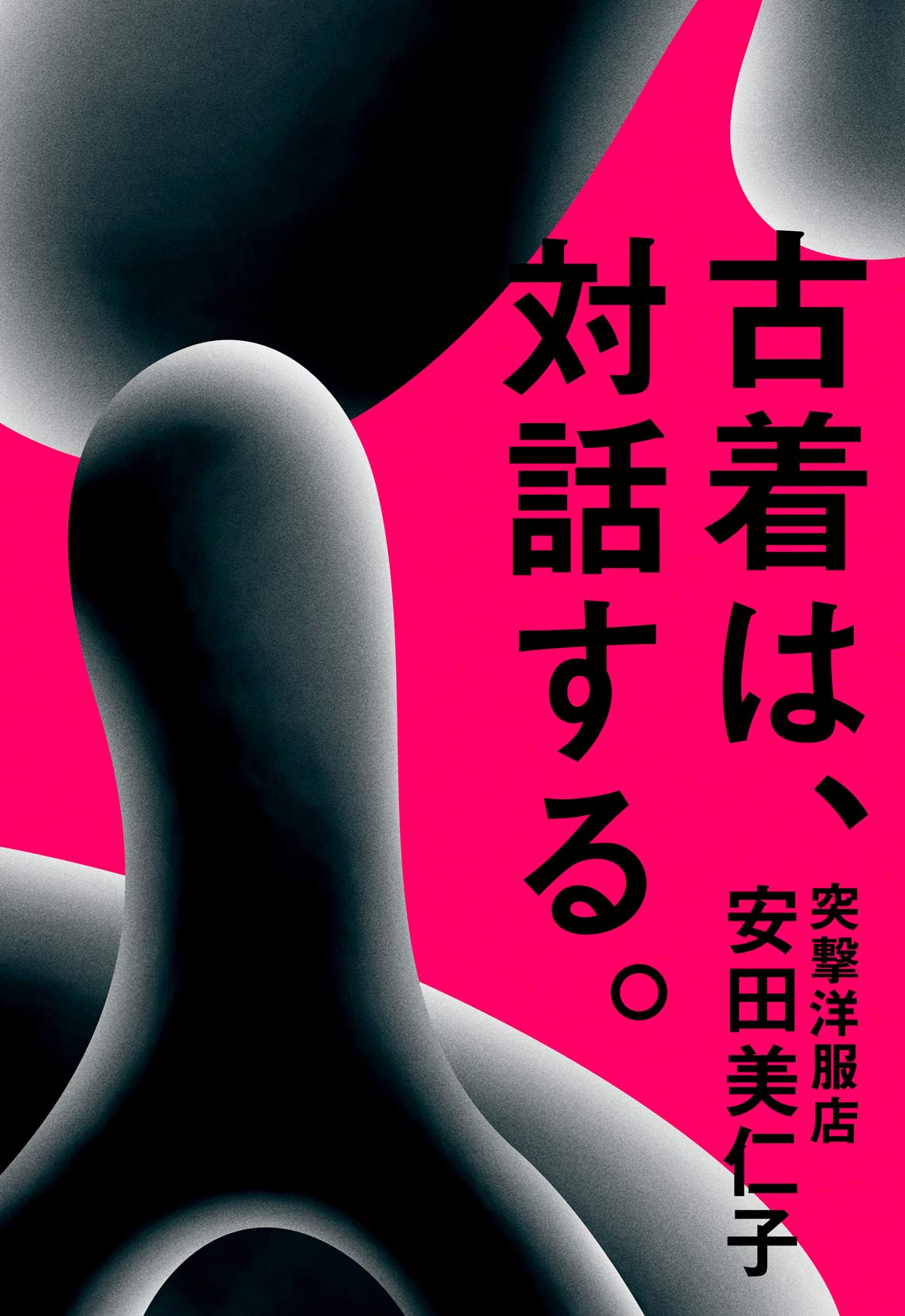 古着は、対話する。 (単行本): 9784907462468: Books - Amazon.ca
