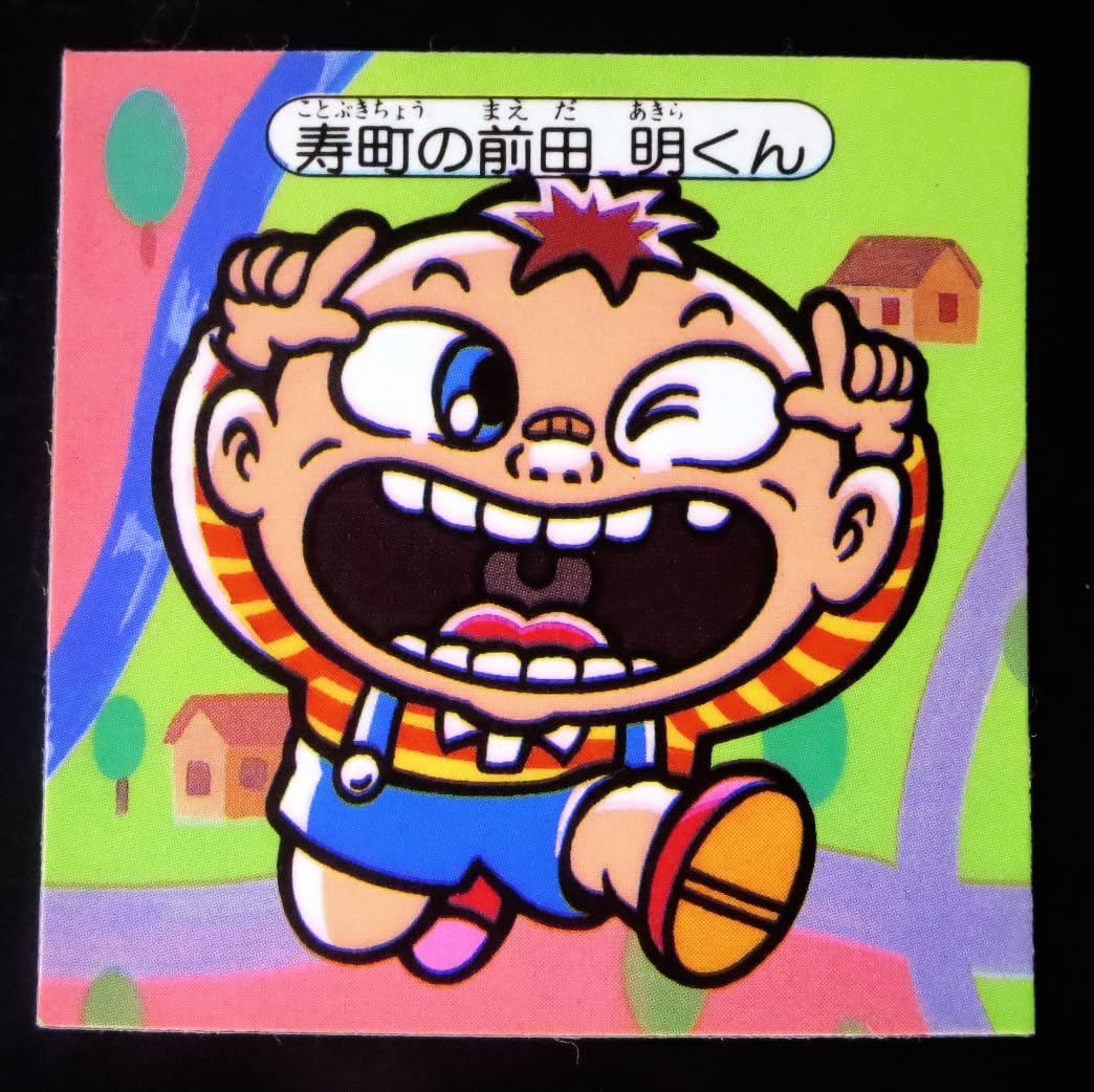 Amazon.co.jp: 快怪魔界 前田明くん Wシール ノットめくり