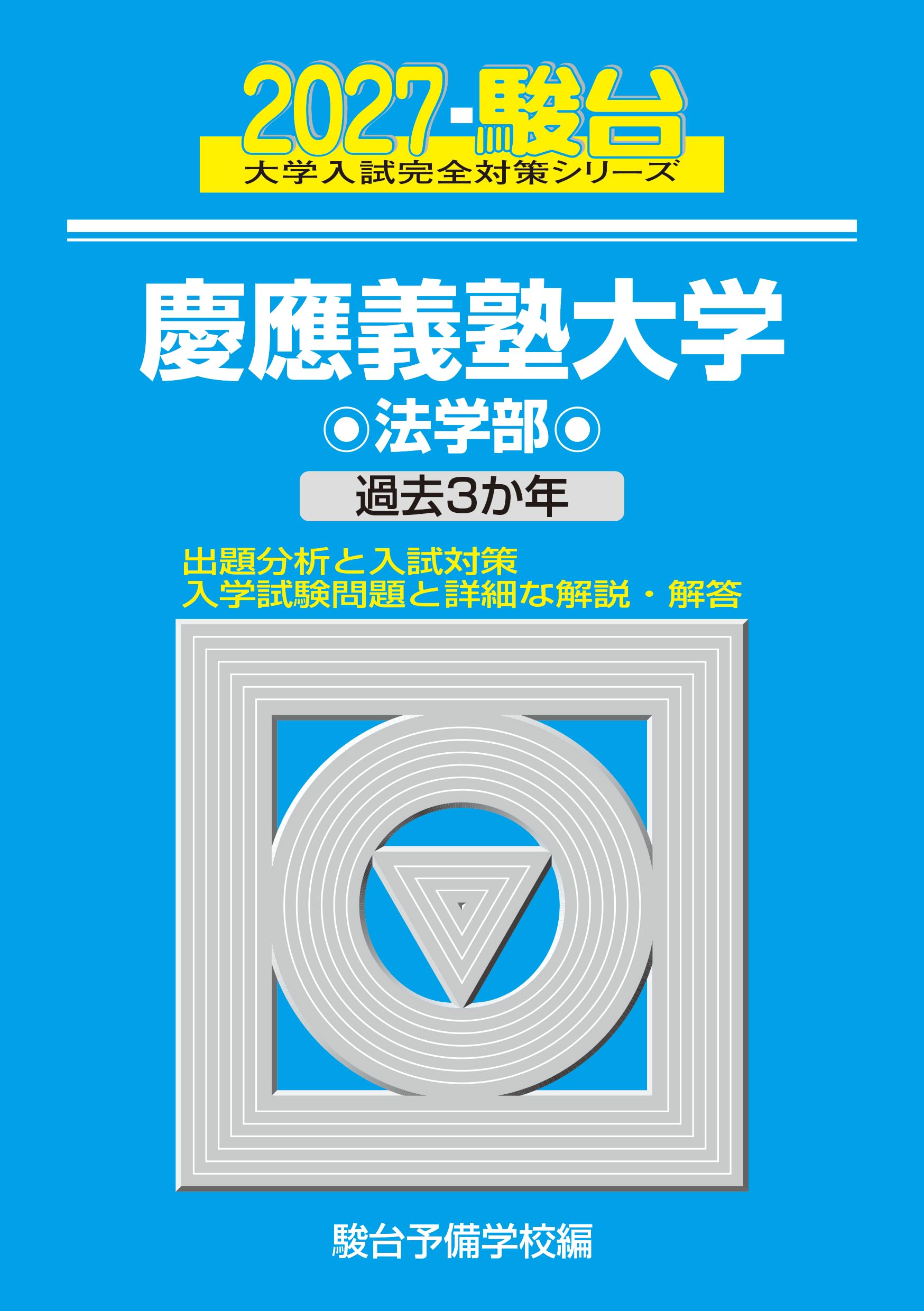 慶應義塾大学 法学部 赤本 青本　3冊セット 2027-慶應義塾大学 法学部【駿台青本シリーズ】 (駿台大学入試完全対策