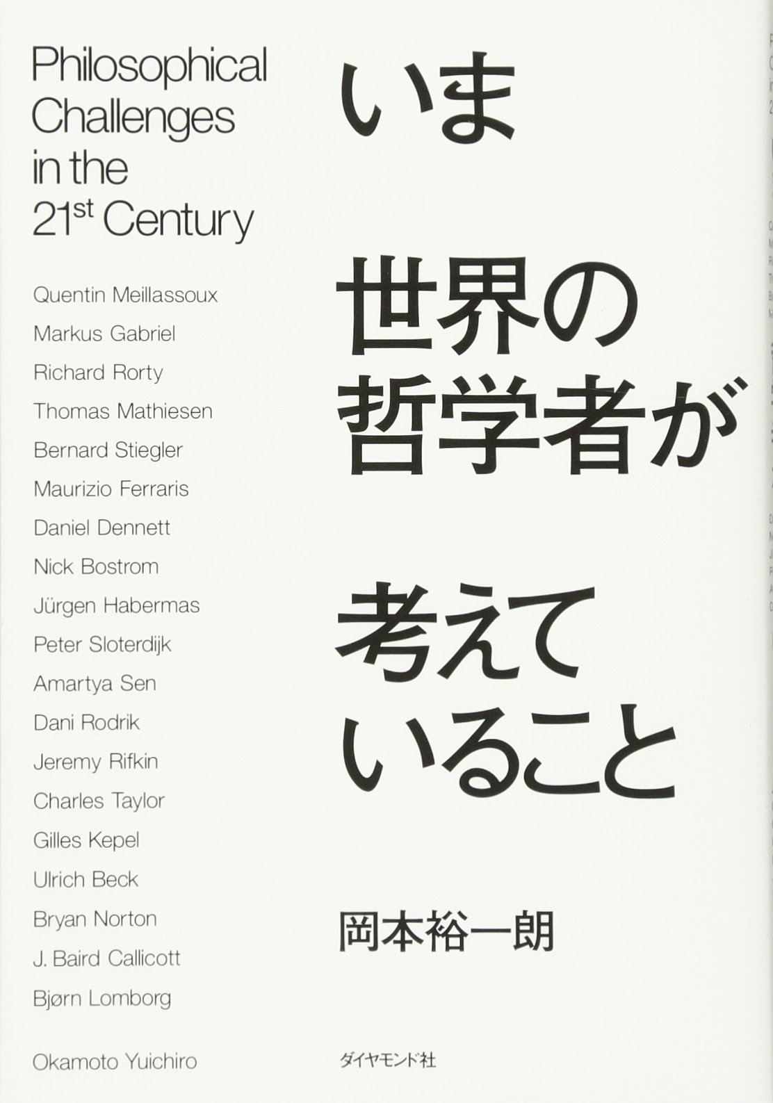 いま世界の哲学者が考えていること | 岡本 裕一朗 |本 | 通販 | Amazon