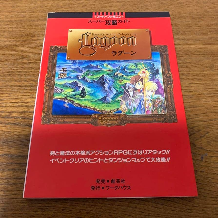 Amazon | ラグーン〜スーパー攻略ガイド〜スーパーファミコン攻略本