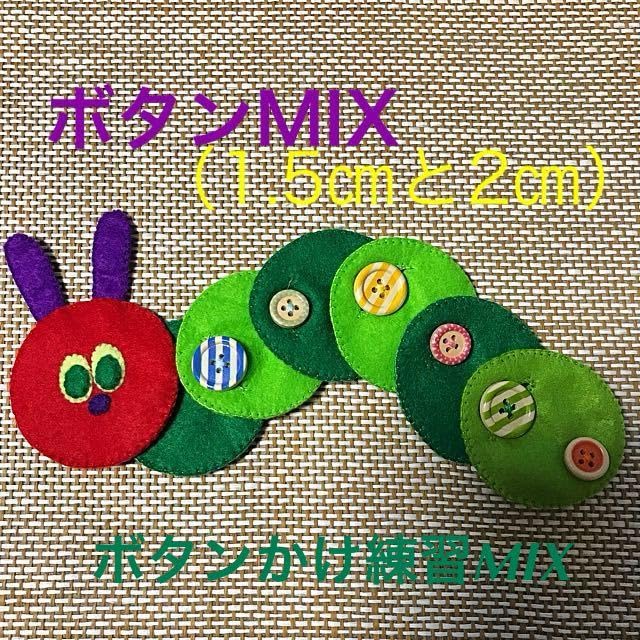 ハンドメイド　知育玩具 Amazon.co.jp: あおむしさんのボタンかけ練習MIX②知育玩具