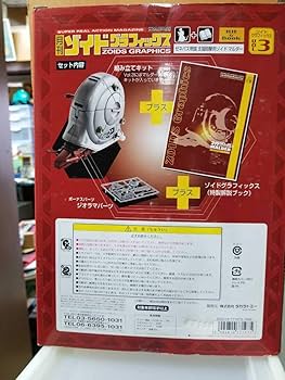 Amazon.co.jp: 正規品 月刊 ゾイド グラフィックス Vol 3