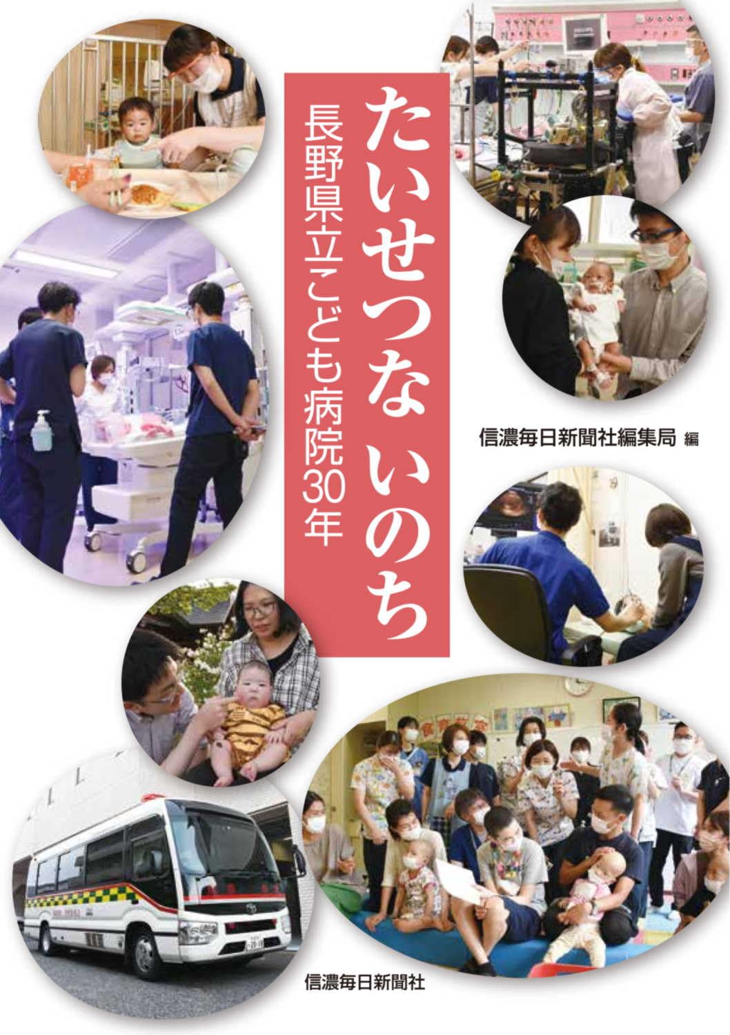 Amazon.co.jp: たいせつないのち 長野県立こども病院30年 : 信濃