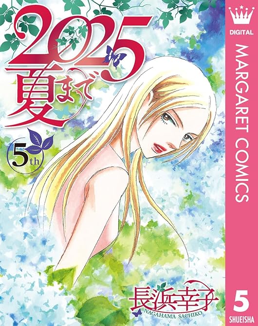 『2025夏まで 5』の表紙イラスト 電子書籍 漫画