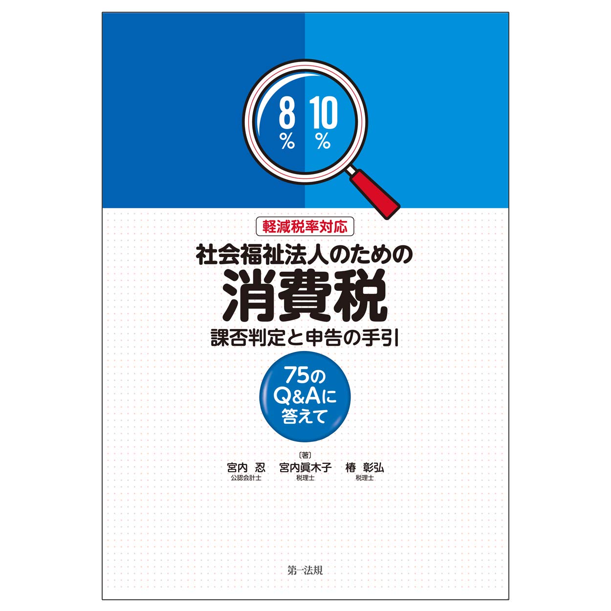 軽減税率対応 社会福祉法人のための消費税 課否判定と申告の手引