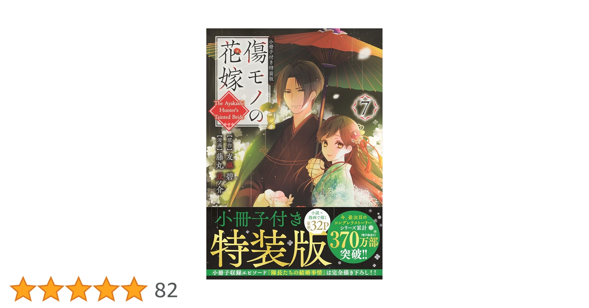 Amazon.co.jp: 傷モノの花嫁(7) 小冊子付き特装版 (講談社
