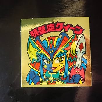 Amazon | 明星魔クィーン 旧ビックリマン 第28弾 ヘッド 金 W