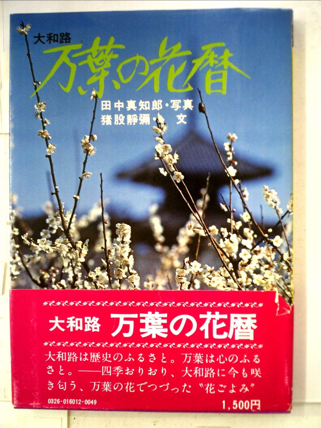滅びゆく萬葉大和路 万葉の花暦―大和路 (1977年) |本 | 通販 | Amazon