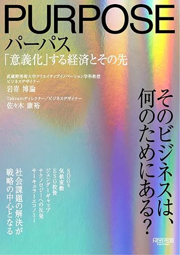 パーパス　「意義化」する経済とその先 (NewsPicksパブリッシング)