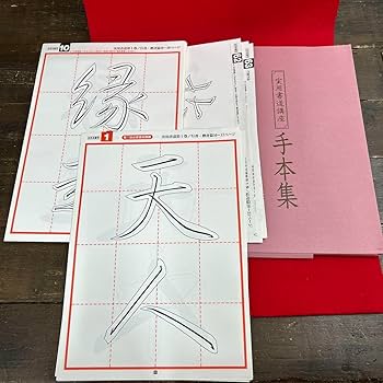 ユーキャン　日本書道協会　実用書道講座　テキスト集 Amazon.co.jp: ユーキャン 日本書道協会 実用書道講座 教材 VHS