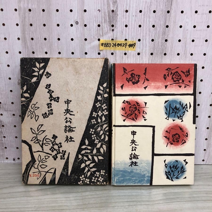 Amazon.co.jp: 1 鍵 谷崎潤一郎 中央公論社 装丁 版画 棟方志功 函あり