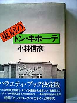 『東京のドン・キホーテ』小林信彦 71LqsWhHNHL._UF350,350_QL50_.jpg