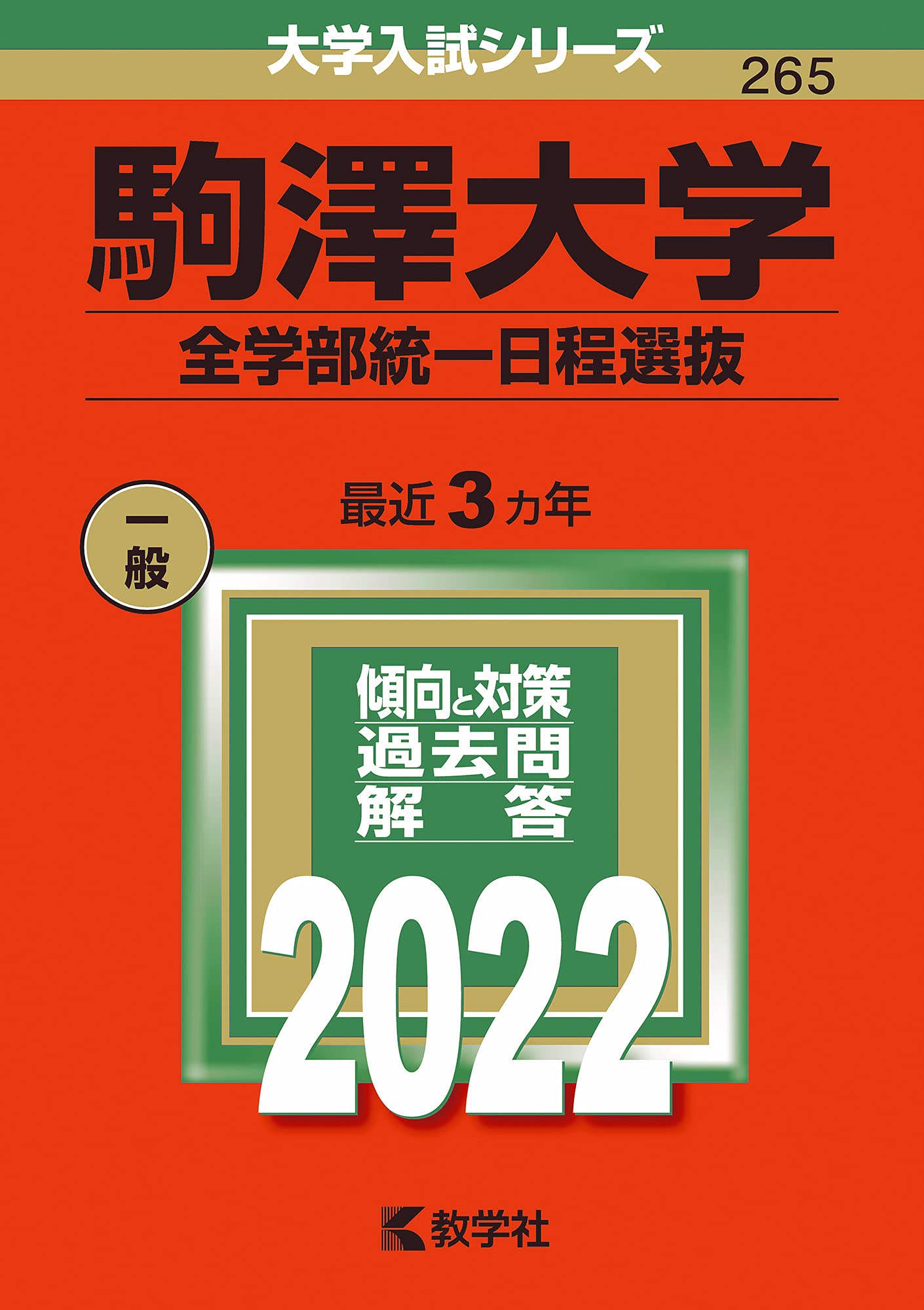 駒澤大学 全学部統一日程選抜 22年版大学入試シリーズ 教学社編集部 本 通販 Amazon