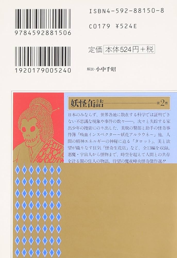 魔夜峰央 文庫版 ラシャーヌ！妖怪缶詰 アスタロト その他 合計27冊 妖怪缶詰 1 (白泉社文庫) | 魔夜峰央 | マンガ | Kindleストア