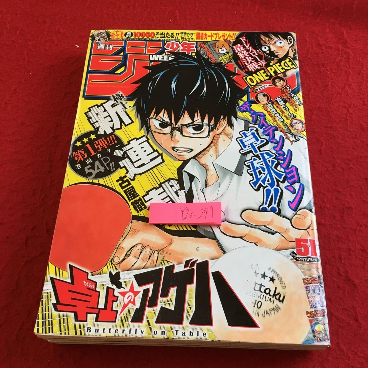 Amazon.co.jp: Y20-297 週刊少年ジャンプ 新連載 卓上のアゲハ