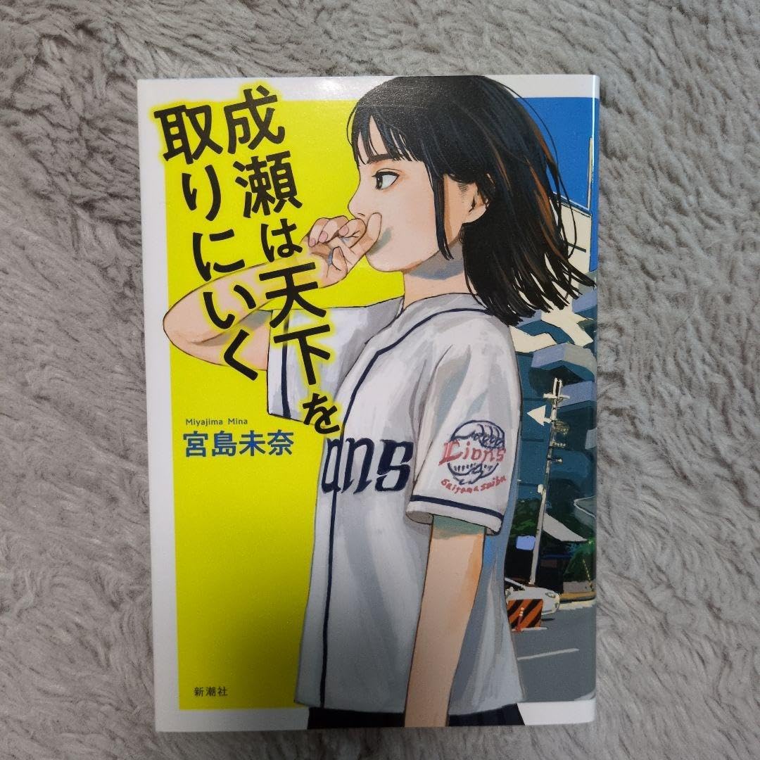 成績は天下を取りにいく（単行本） 宮島未奈