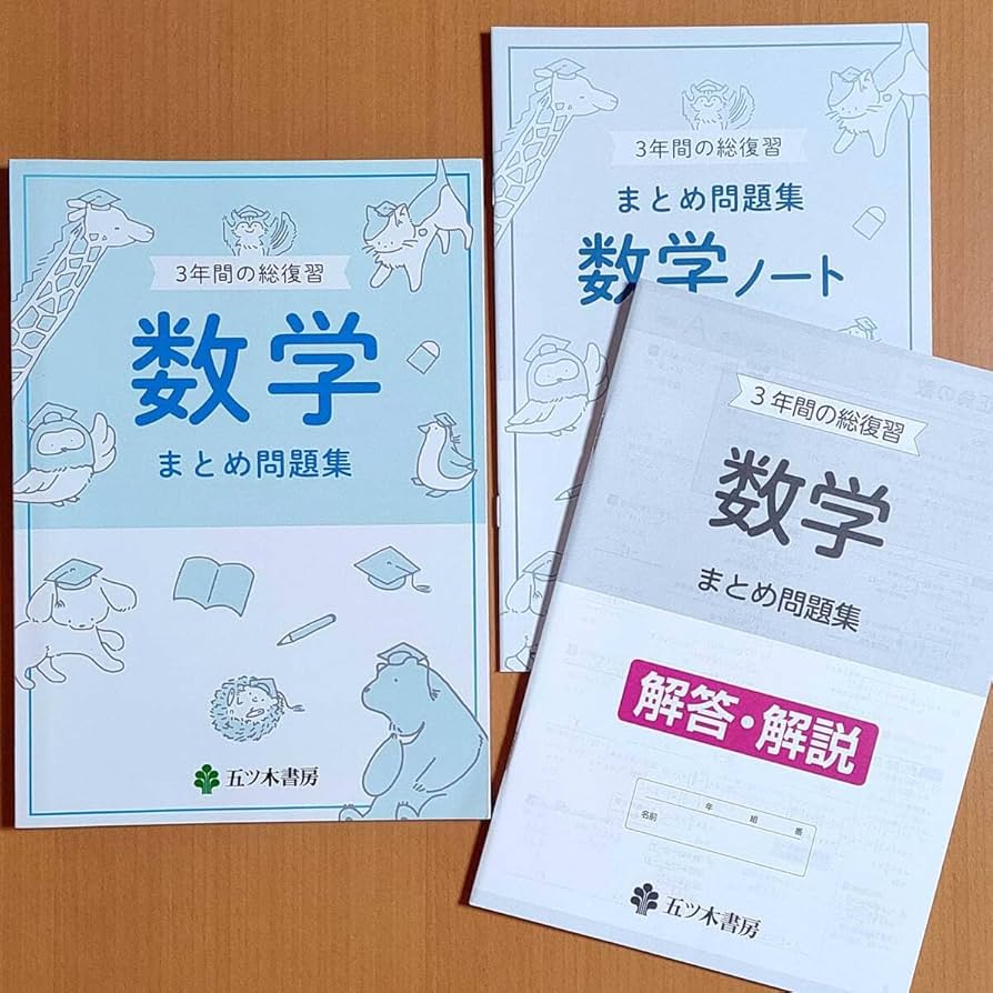 Amazon.co.jp: 令和4年対応 3年間の総復習 数学 まとめ問題集