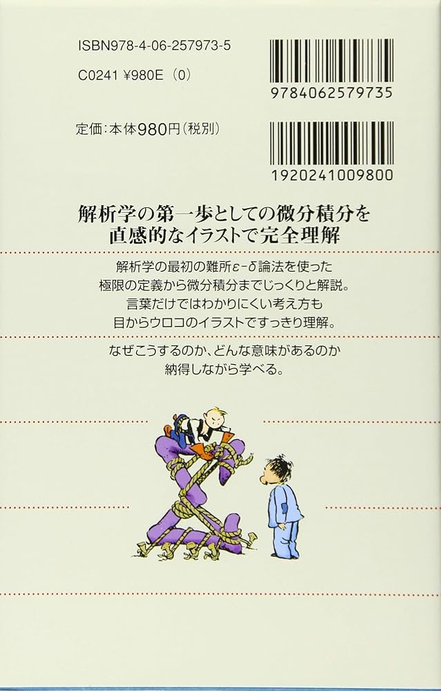 マンガ 「解析学」超入門 微分積分の本質を理解する (ブルーバックス マンガ 「解析学」超入門 微分積分の本質を理解する (ブルーバックス