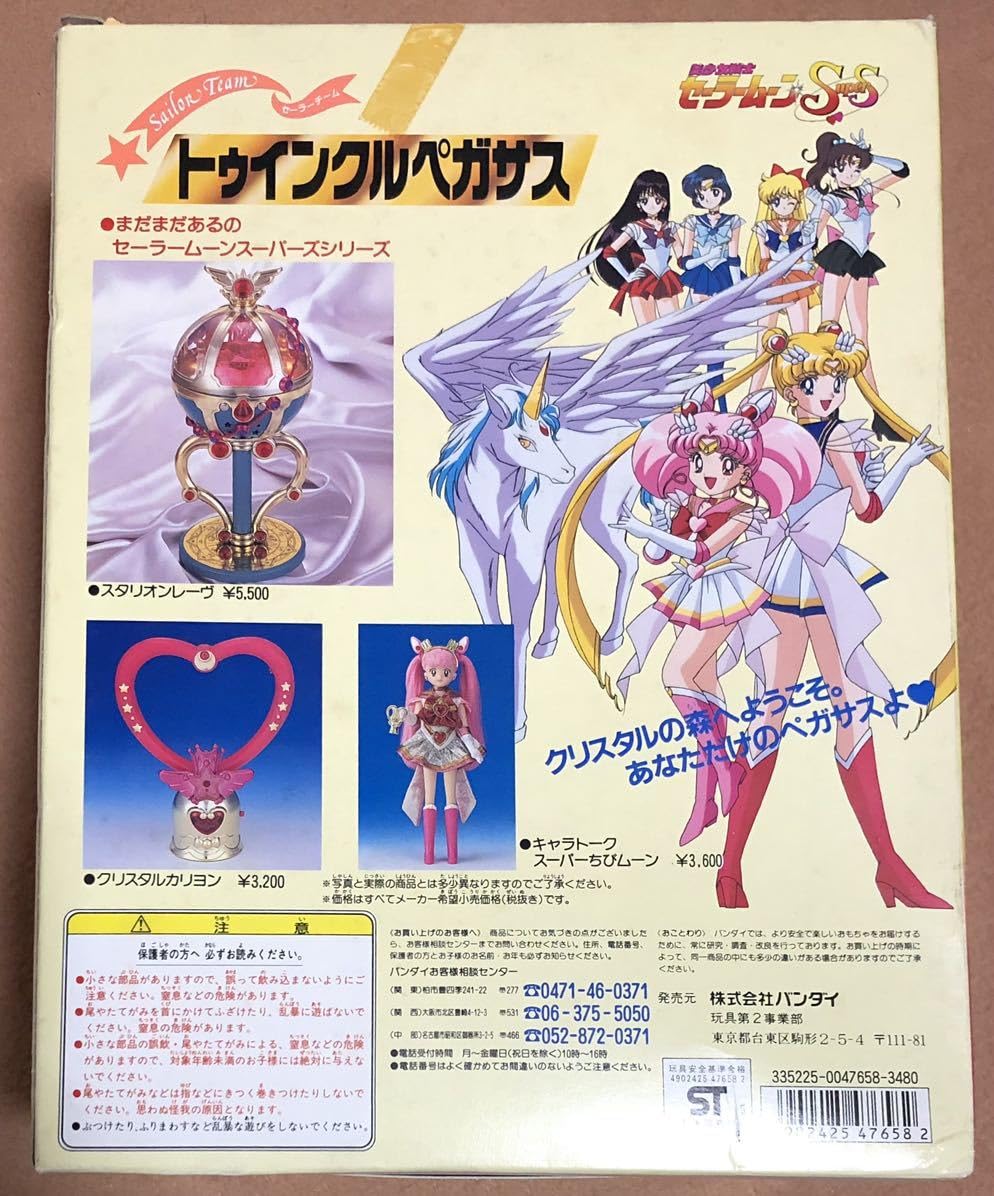 Amazon.co.jp: トゥインクルペガサス美少女戦士セーラームーンSS  