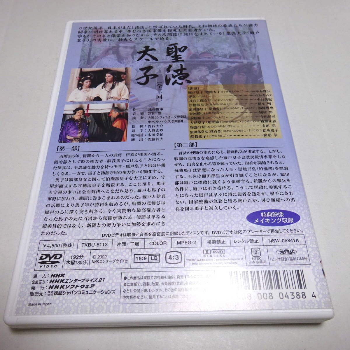 Amazon.co.jp: DVD/セル盤「NHKドラマ 聖徳太子 全2回」本木雅弘