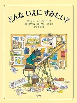 No.93 レア 希少 絵本 洋書　だれのおうちかな ジョージ メンドーサ No.93 レア 希少 絵本 洋書 だれのおうちかな ジョージ メンドーサ