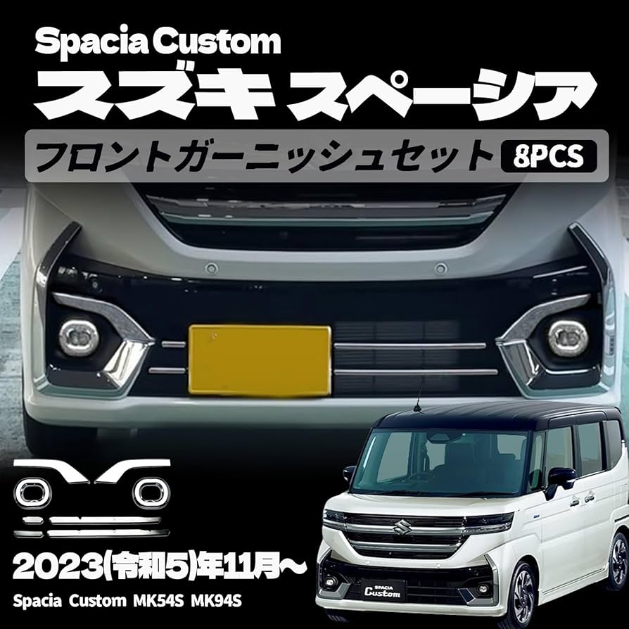 スペーシアカスタム　フロントガーニッシュ、リアガーニッシュ　セット Amazon | YOFER スズキ 新型スペーシアカスタム パーツ フロント