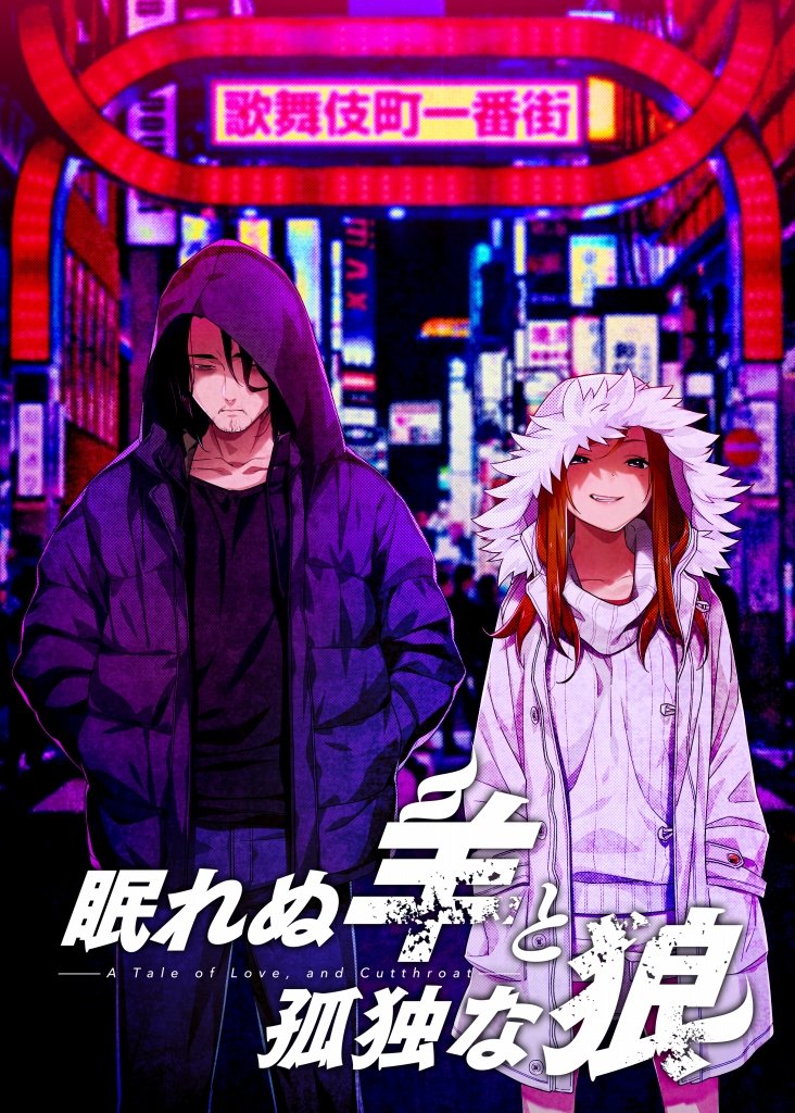 眠れぬ羊と孤独な狼　CLOCKUP 販促チラシ Amazon.co.jp: 眠れぬ羊と孤独な狼 : PCソフト