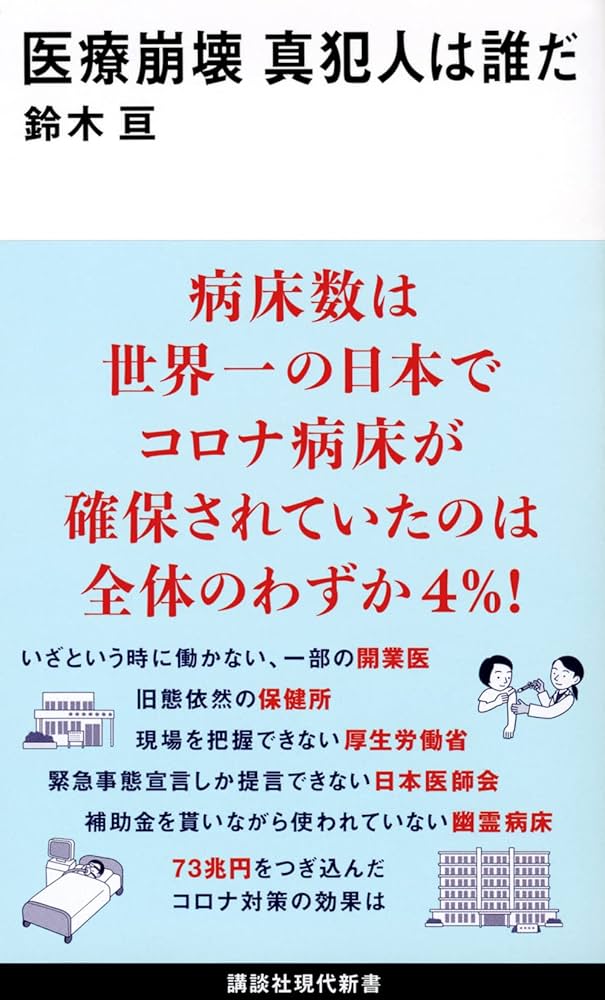Amazon.co.jp: 医療崩壊 真犯人は誰だ (講談社現代新書 2642