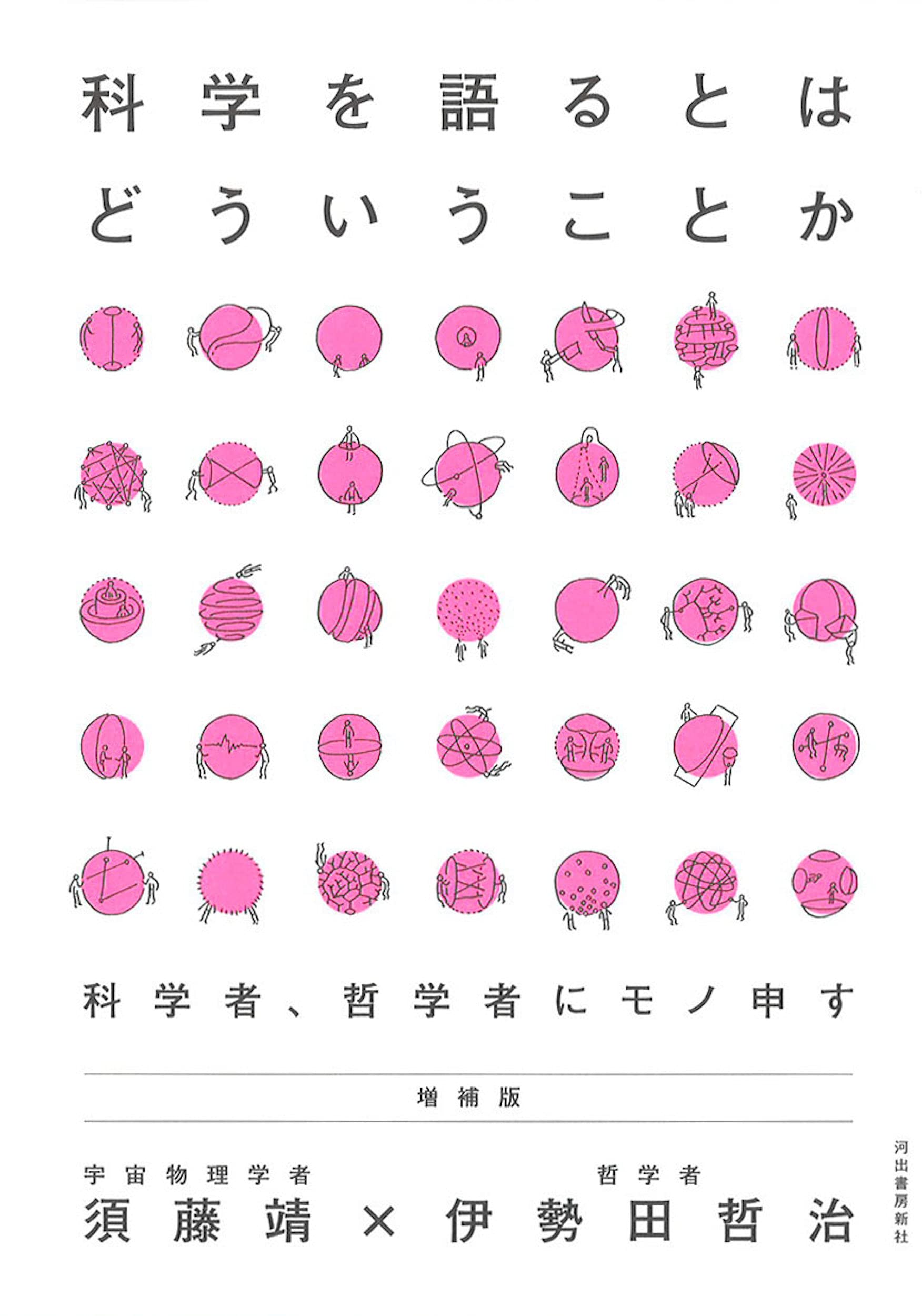 銀河考古学/日本評論社/須藤靖（単行本） 科学を語るとはどういうことか :須藤 靖,伊勢田 哲治 | 河出書房新社