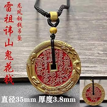 清 山鬼雷霆 背八卦 挂花 清 山鬼雷霆 背八卦 挂花 龙虎山真品山鬼花钱