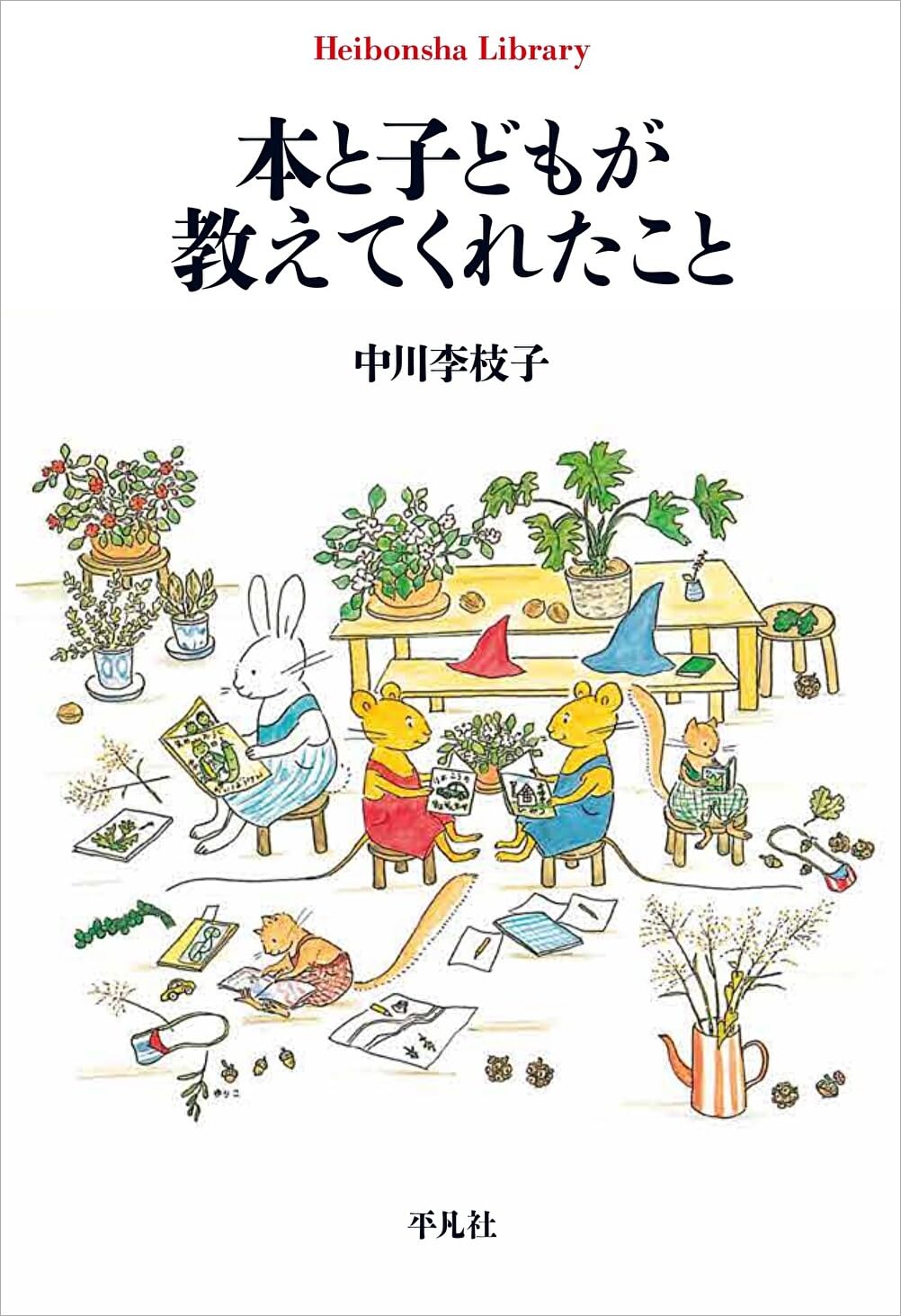 Amazon.co.jp: 本と子どもが教えてくれたこと (988) (平凡社ライブ