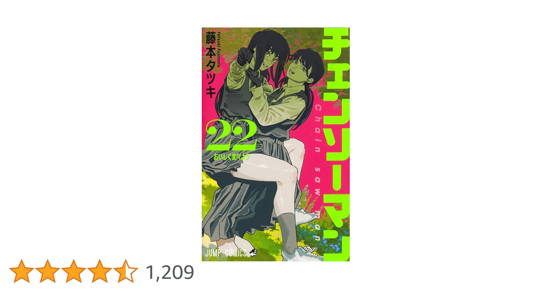 チェンソーマン 1〜22巻 映画化　チェーンソーマン mangazenkan_m8880440871